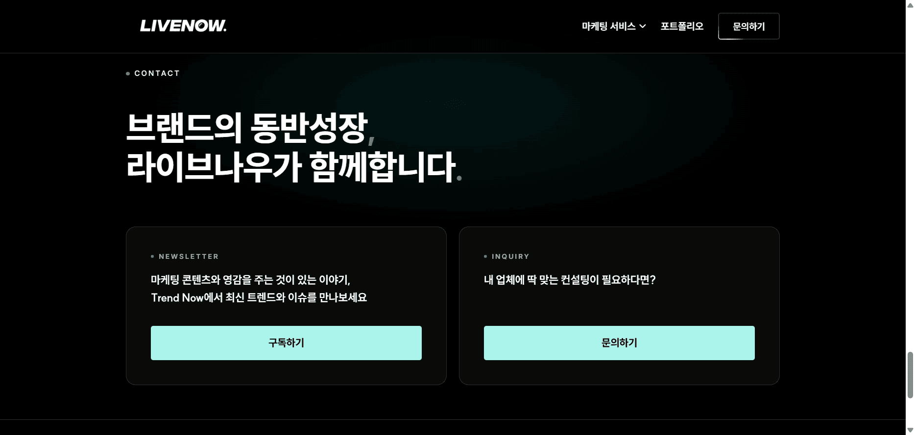 livenow 홈페이지 리디자인 (메인페이지만) 8